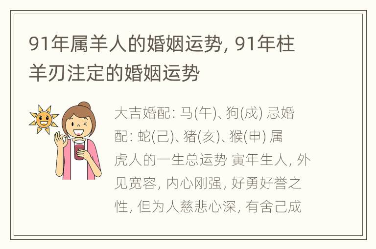 91年属羊人的婚姻运势，91年柱羊刃注定的婚姻运势