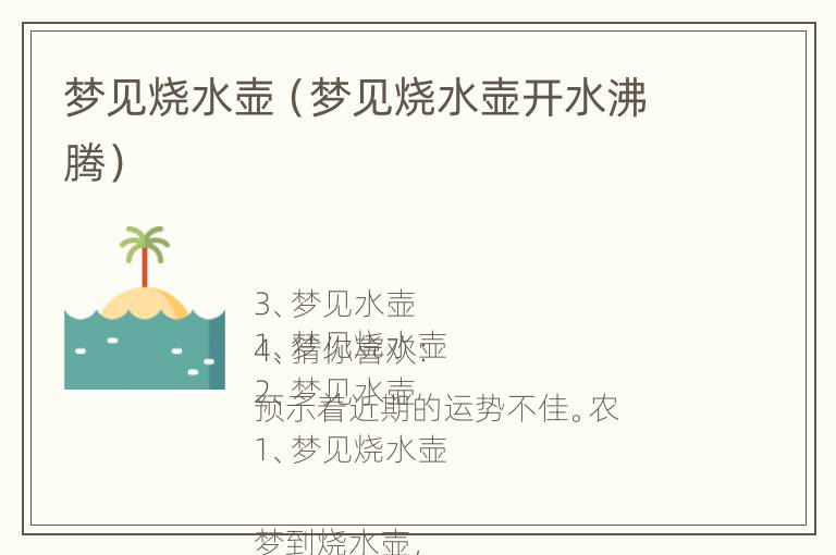 梦见烧水壶（梦见烧水壶开水沸腾）