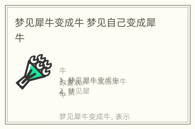 梦见犀牛变成牛 梦见自己变成犀牛