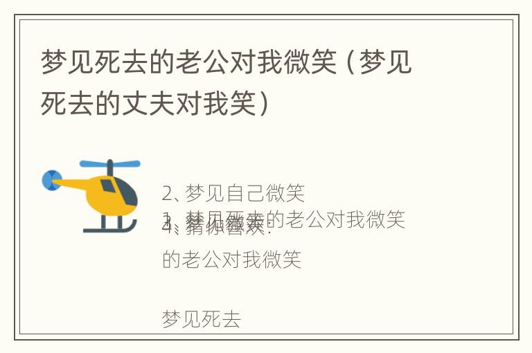 梦见死去的老公对我微笑（梦见死去的丈夫对我笑）