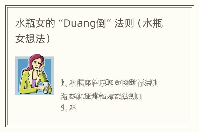 水瓶女的“Duang倒”法则（水瓶女想法）