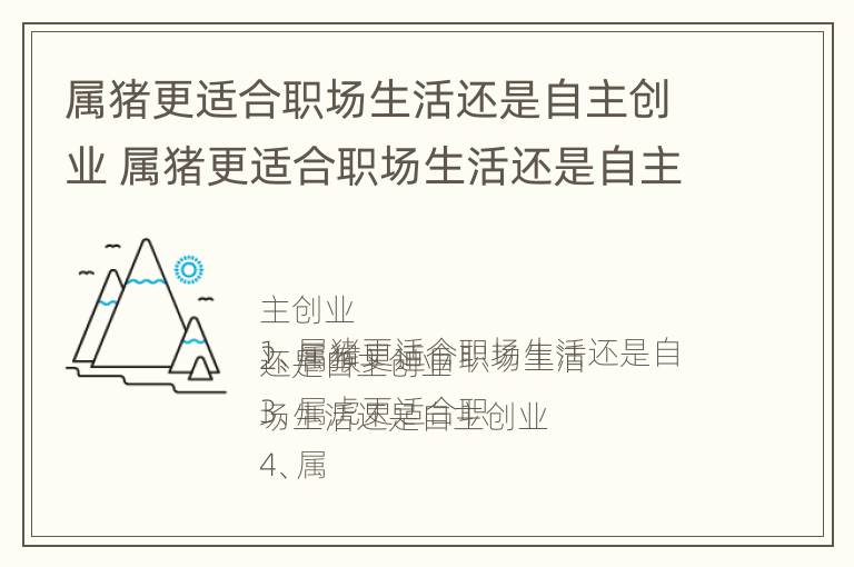 属猪更适合职场生活还是自主创业 属猪更适合职场生活还是自主创业呢