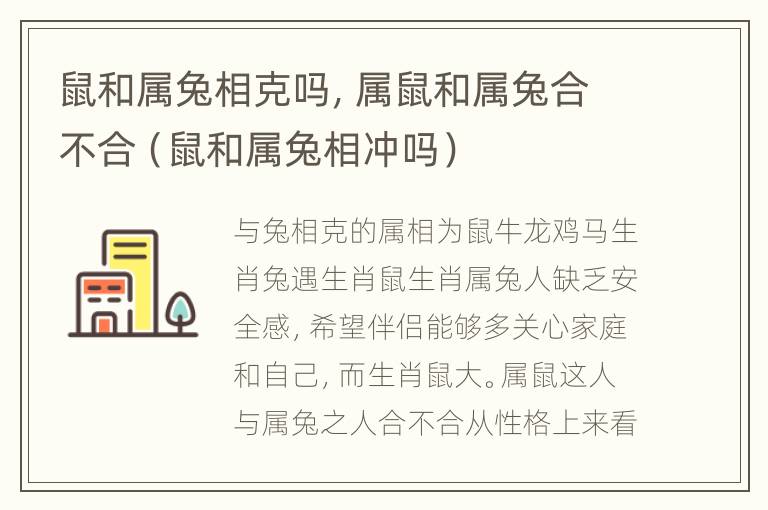 鼠和属兔相克吗，属鼠和属兔合不合（鼠和属兔相冲吗）