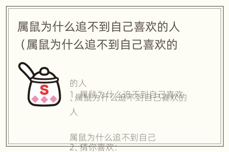 属鼠为什么追不到自己喜欢的人（属鼠为什么追不到自己喜欢的人呢）