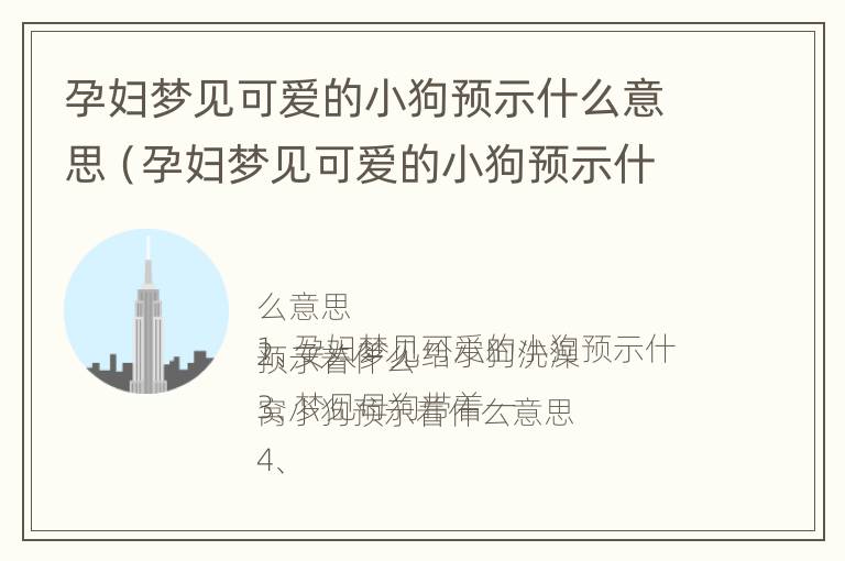 孕妇梦见可爱的小狗预示什么意思（孕妇梦见可爱的小狗预示什么意思周公解梦）