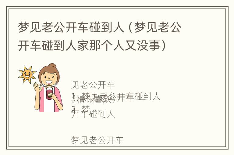 梦见老公开车碰到人（梦见老公开车碰到人家那个人又没事）