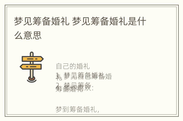 梦见筹备婚礼 梦见筹备婚礼是什么意思