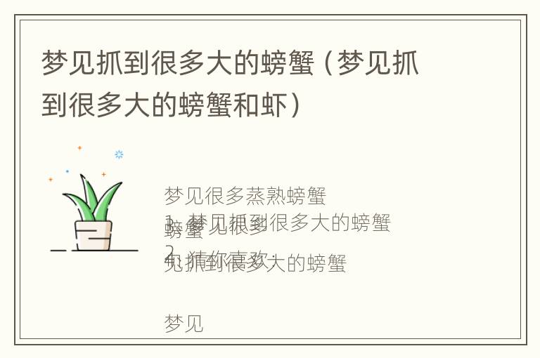 梦见抓到很多大的螃蟹（梦见抓到很多大的螃蟹和虾）