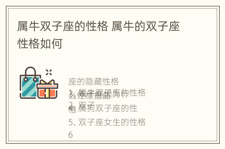 属牛双子座的性格 属牛的双子座性格如何