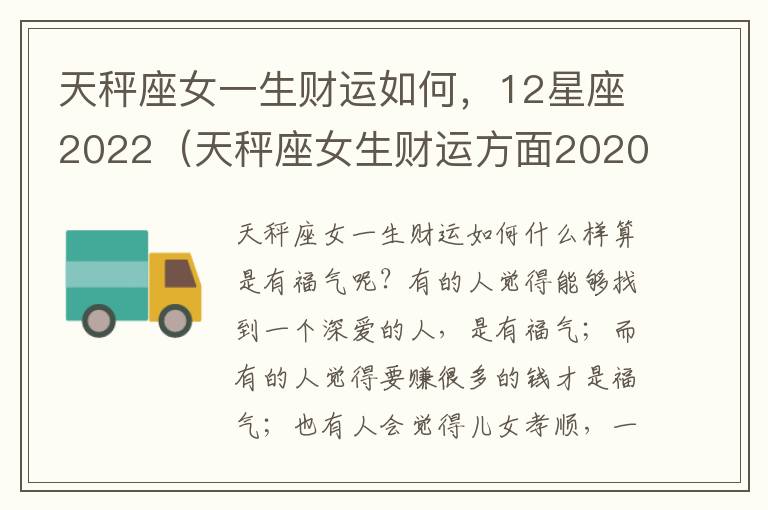 天秤座女一生财运如何，12星座2022（天秤座女生财运方面2020）