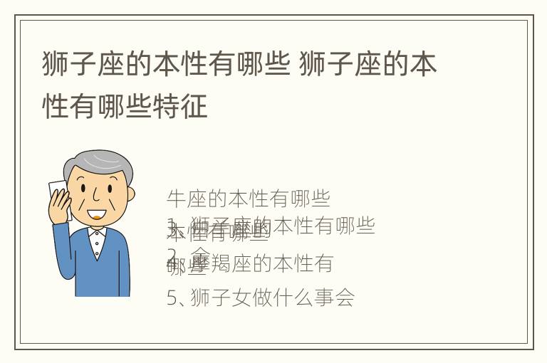 狮子座的本性有哪些 狮子座的本性有哪些特征