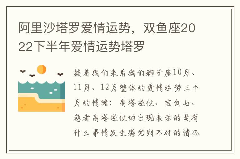 阿里沙塔罗爱情运势，双鱼座2022下半年爱情运势塔罗