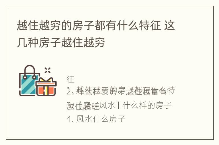 越住越穷的房子都有什么特征 这几种房子越住越穷