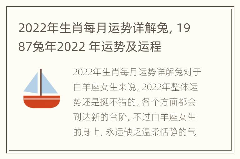 2022年生肖每月运势详解兔，1987兔年2022 年运势及运程