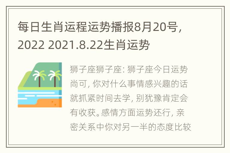 每日生肖运程运势播报8月20号，2022 2021.8.22生肖运势