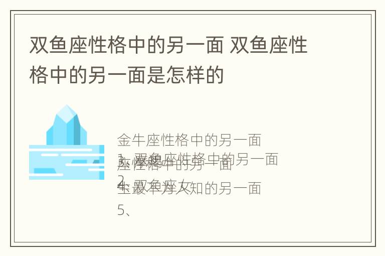 双鱼座性格中的另一面 双鱼座性格中的另一面是怎样的