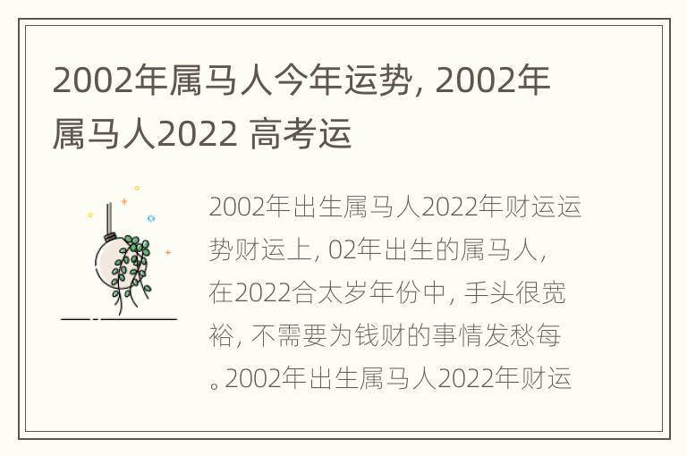 2002年属马人今年运势，2002年属马人2022 高考运