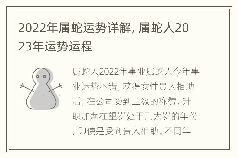 2022年属蛇运势详解，属蛇人2023年运势运程