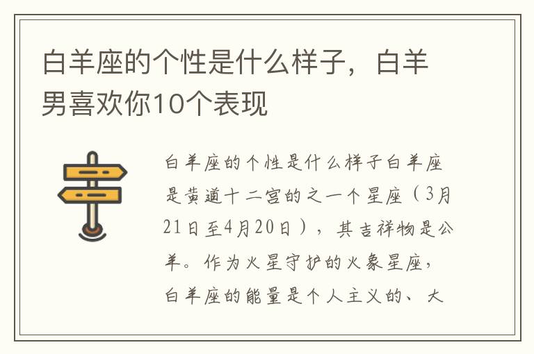 白羊座的个性是什么样子，白羊男喜欢你10个表现