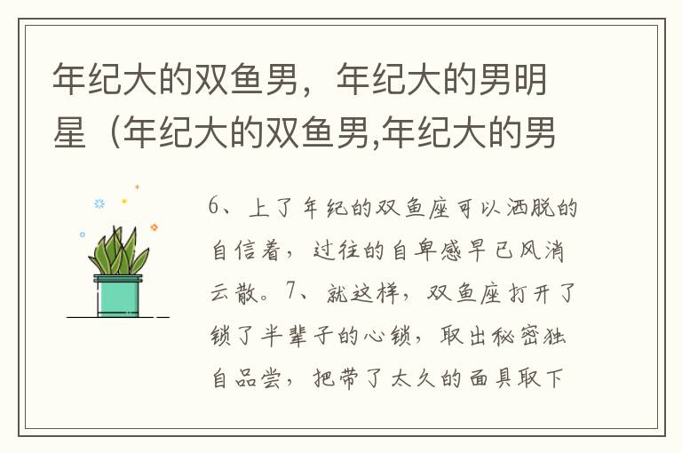 年纪大的双鱼男，年纪大的男明星（年纪大的双鱼男,年纪大的男明星都有谁）