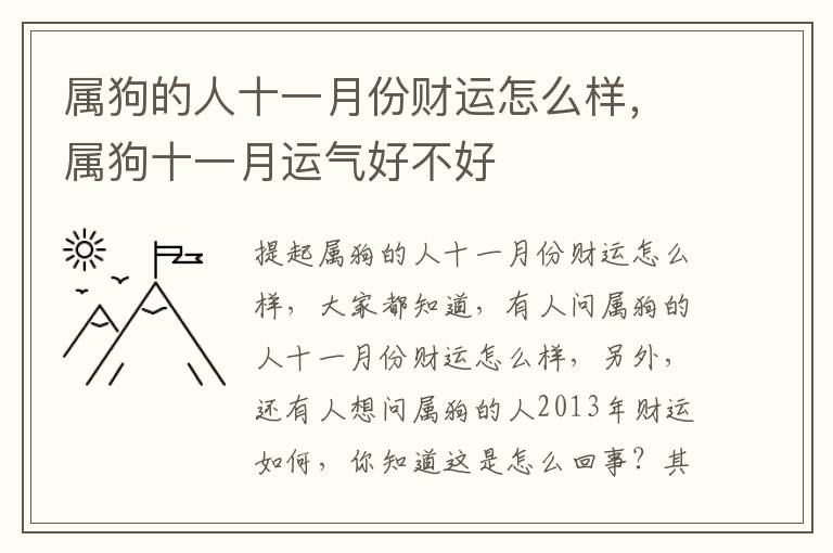 属狗的人十一月份财运怎么样，属狗十一月运气好不好