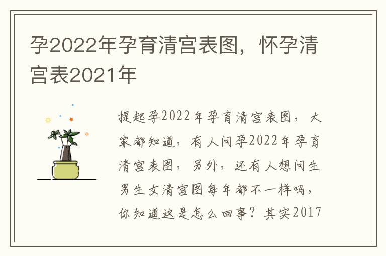 孕2022年孕育清宫表图，怀孕清宫表2021年