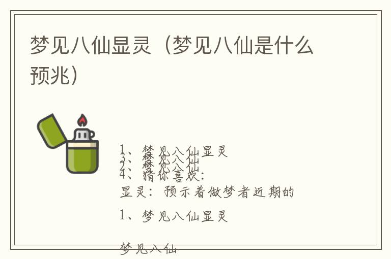 梦见八仙显灵（梦见八仙是什么预兆）