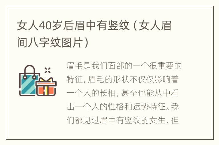 女人40岁后眉中有竖纹（女人眉间八字纹图片）