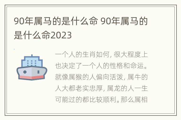 90年属马的是什么命 90年属马的是什么命2023