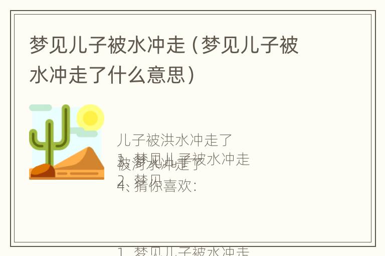 梦见儿子被水冲走（梦见儿子被水冲走了什么意思）