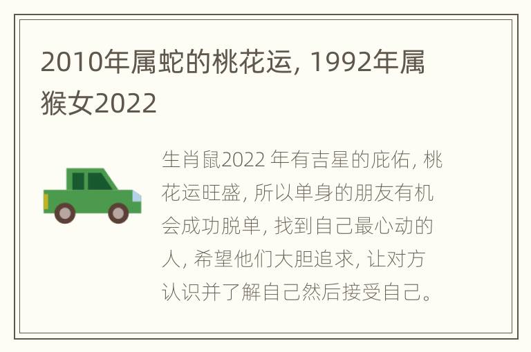 2010年属蛇的桃花运，1992年属猴女2022