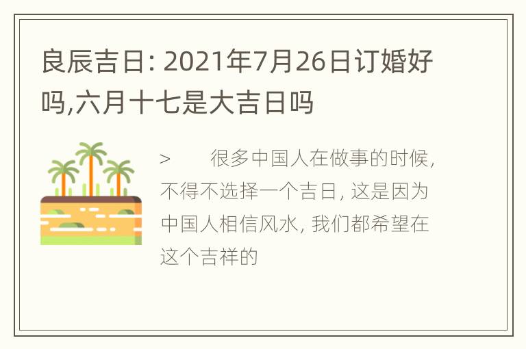 良辰吉日：2021年7月26日订婚好吗,六月十七是大吉日吗