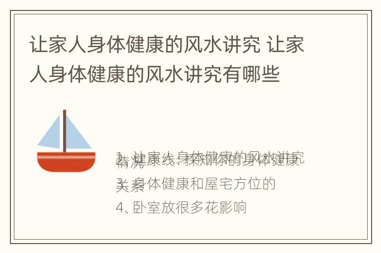 让家人身体健康的风水讲究 让家人身体健康的风水讲究有哪些