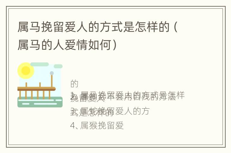 属马挽留爱人的方式是怎样的（属马的人爱情如何）