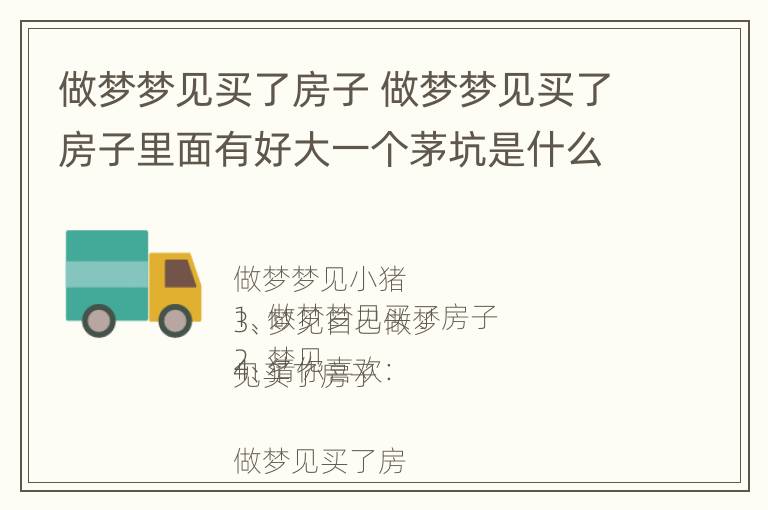 做梦梦见买了房子 做梦梦见买了房子里面有好大一个茅坑是什么意思