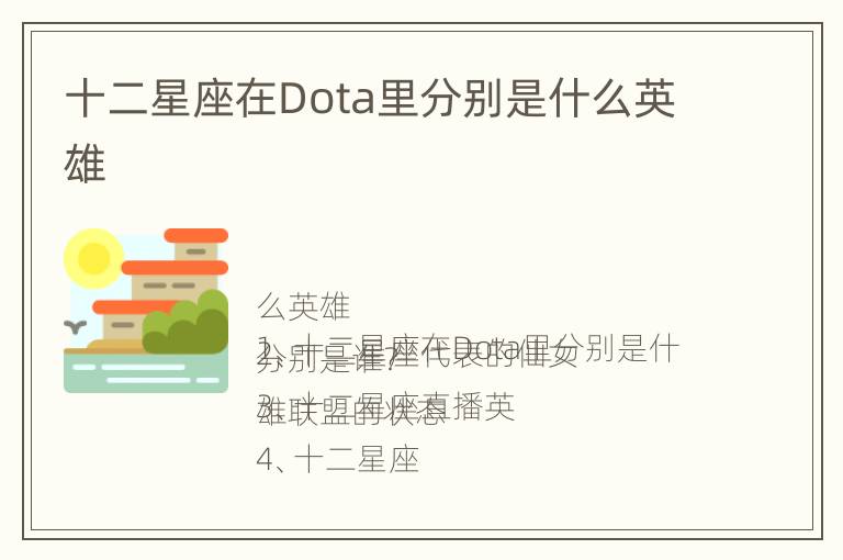 十二星座在Dota里分别是什么英雄