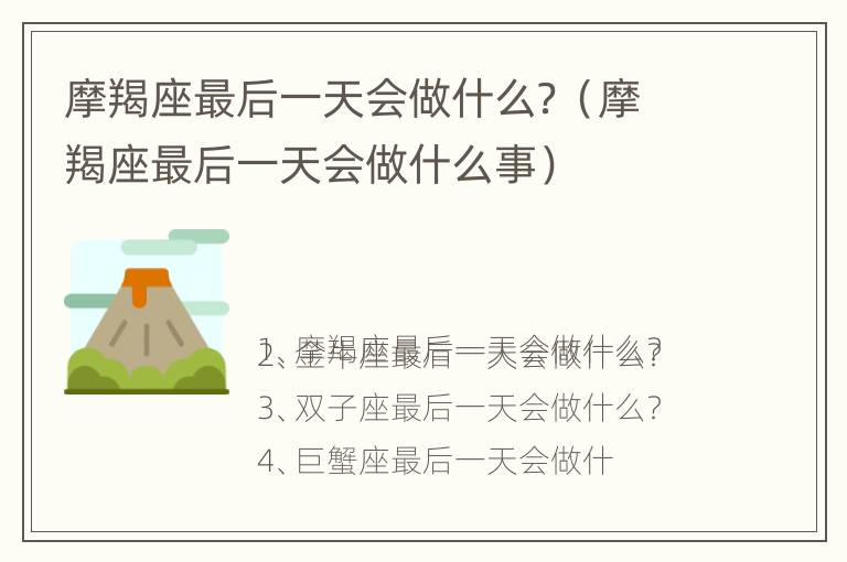 摩羯座最后一天会做什么？（摩羯座最后一天会做什么事）