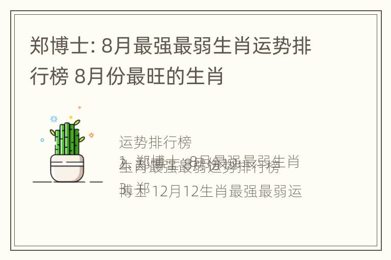 郑博士：8月最强最弱生肖运势排行榜 8月份最旺的生肖