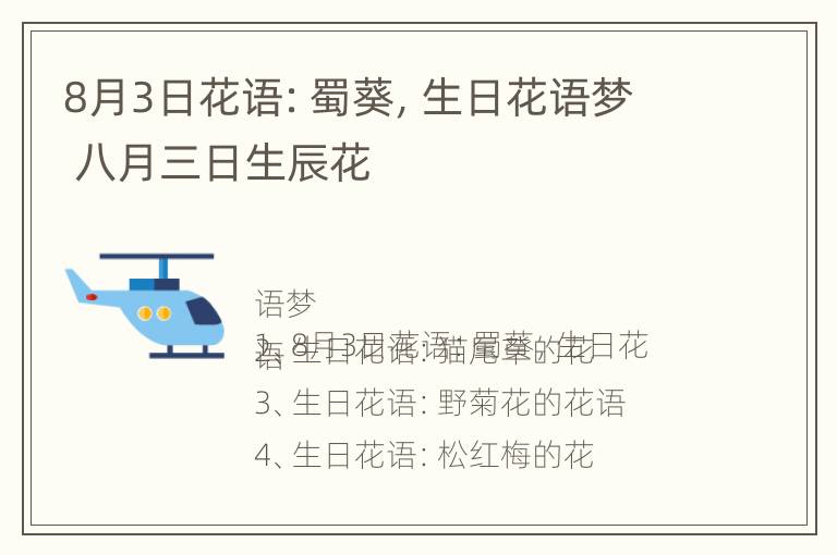 8月3日花语：蜀葵，生日花语梦 八月三日生辰花