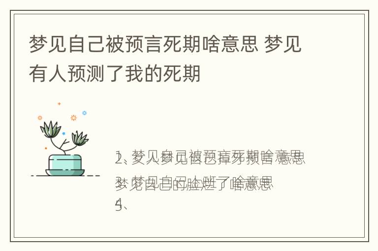 梦见自己被预言死期啥意思 梦见有人预测了我的死期