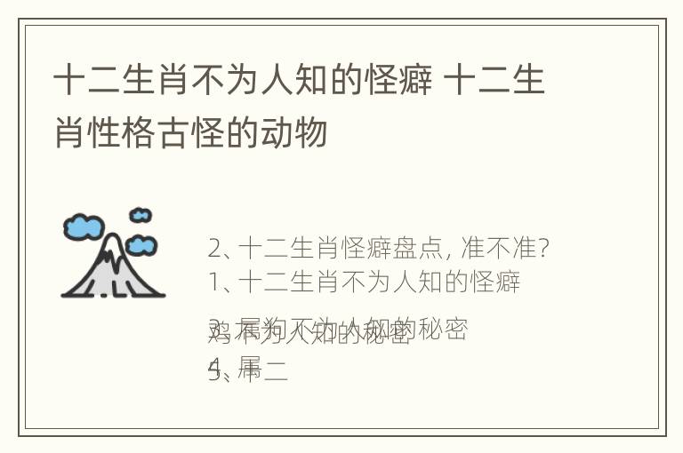 十二生肖不为人知的怪癖 十二生肖性格古怪的动物