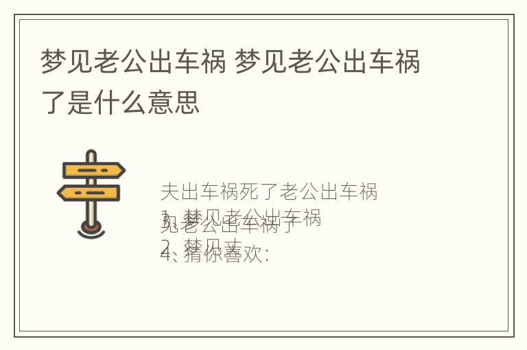 梦见老公出车祸 梦见老公出车祸了是什么意思