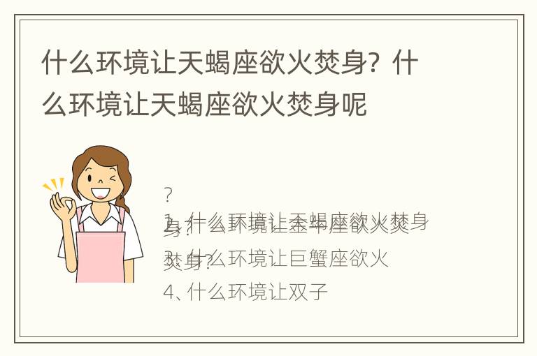 什么环境让天蝎座欲火焚身？ 什么环境让天蝎座欲火焚身呢