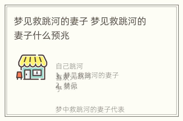 梦见救跳河的妻子 梦见救跳河的妻子什么预兆