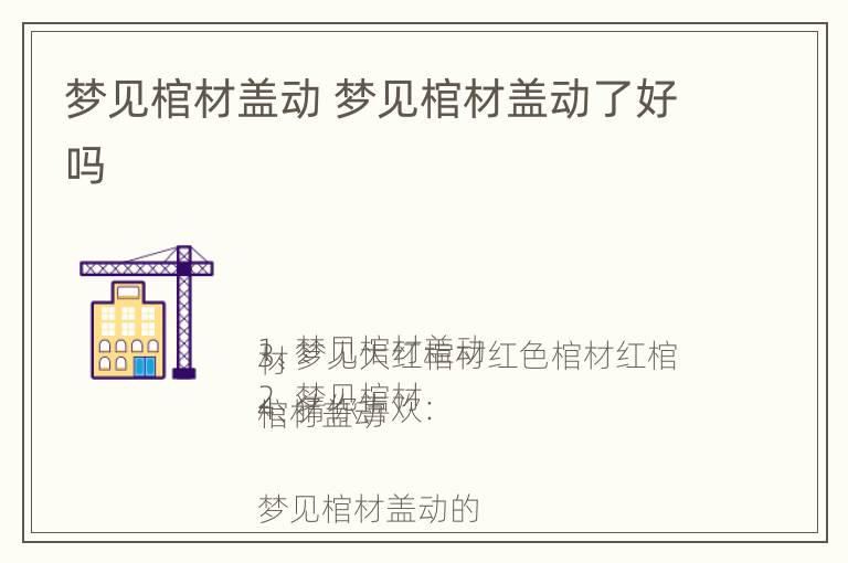 梦见棺材盖动 梦见棺材盖动了好吗