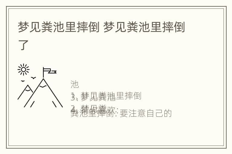 梦见粪池里摔倒 梦见粪池里摔倒了