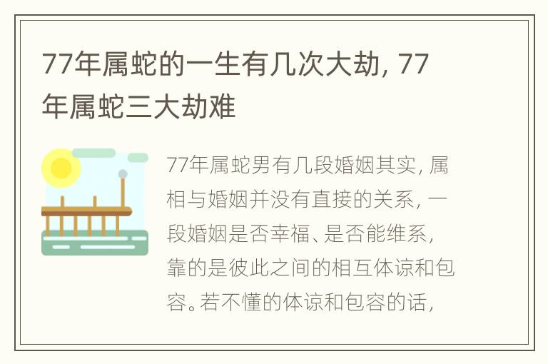 77年属蛇的一生有几次大劫，77年属蛇三大劫难