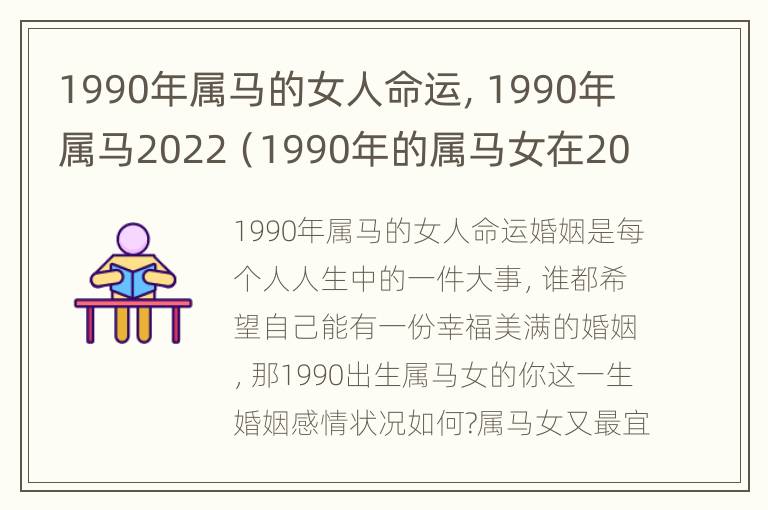 1990年属马的女人命运，1990年属马2022（1990年的属马女在2022怎么样）