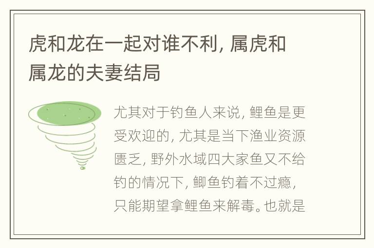 虎和龙在一起对谁不利，属虎和属龙的夫妻结局