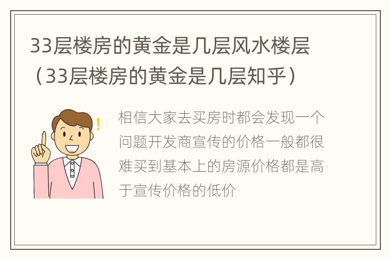 33层楼房的黄金是几层风水楼层（33层楼房的黄金是几层知乎）